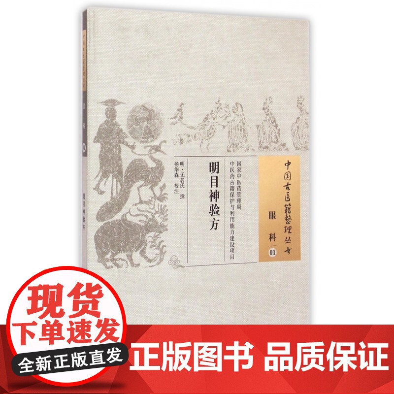 明目神验方/中国古医籍整理丛书