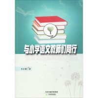 醉染图书与小学语文教师们同行9787530980088