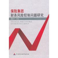 正版新书]保险集团财务风险控制问题研究魏迎宁9787509516119
