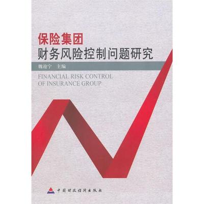 正版新书]保险集团财务风险控制问题研究魏迎宁9787509516119