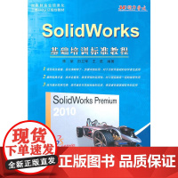 SolidWorks基础培训标准教程(内附光盘1张)