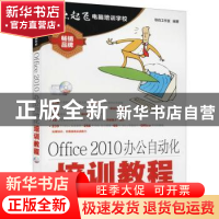 正版 Office 2010办公自动化培训教程 导向工作室 人民邮电出版社