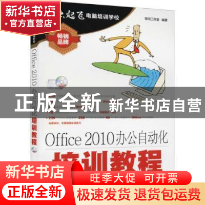 正版 Office 2010办公自动化培训教程 导向工作室 人民邮电出版社