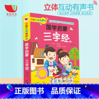 [正版]立体互动会说话的有声书三字经书早教儿童幼儿宝宝点读认知0-3-6岁启蒙注音版带声音绘本婴儿有声挂图故事幼儿园学