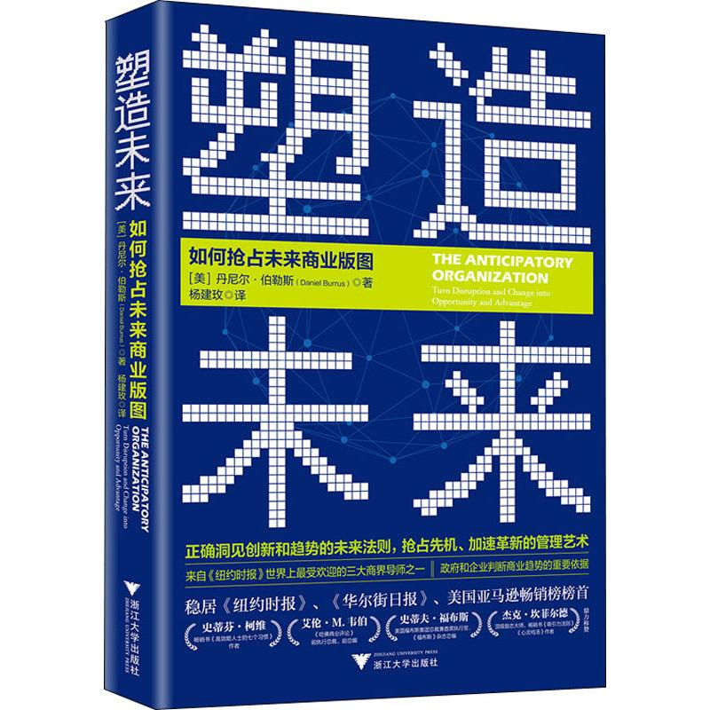 醉染图书塑造未来 如何抢占未来商业版图9787308190268