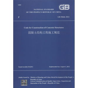 [M]混凝土结构工程施工规范-9787112169436