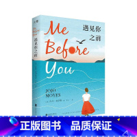 [正版]遇见你之前 中文版 高分电影原著世界读书夜选书英国当代小说经典外国文学爱情独立女性励志成长