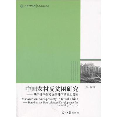 正版新书]中国农村反贫困研究——基于非均衡发展条件下的能力贫