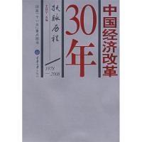 正版新书]中国经济改革30年:抚脉历程王佳宇9787562444541