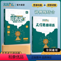 [全2册]玩转几何+几何思维训练 小学通用 [正版]抖音同款玩转几何78个交互动图几何思维训练小学奥数举一反三何数学模型