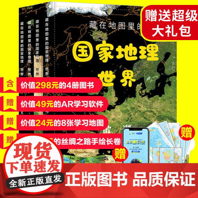 正版藏在地图里的国家地理世界绘本全4册国家地理儿童百科藏在地图中的中国历史环球6-9-12岁儿童自然地理科普读物
