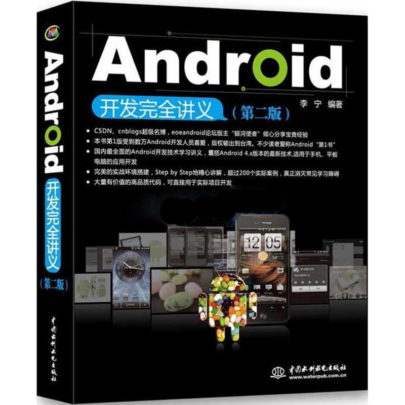 正版新书]Android开发完全讲义(第2版)李宁9787508494654