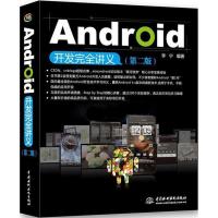 正版新书]Android开发完全讲义(第2版)李宁9787508494654