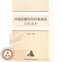 [醉染正版]RT 环境法制宣传以案说法公民读本9787516137932 王树义中国社会科学出版社法律