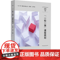 “一校一策”课程规画 一校一策课程体系建设丛书 学校课程规画研制 华东师范大学出版社