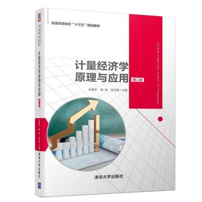 正版新书]计量经济学原理与应用 第2版许振宇 国琳 吴云勇978730