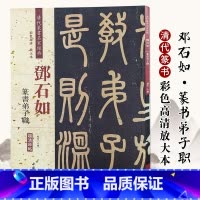 邓石如篆书弟子职 [正版]0减40邓石如弟子职 清代篆书名家经典 中国书店出版社 彩色高清 放大本 毛笔篆书书法字帖中国