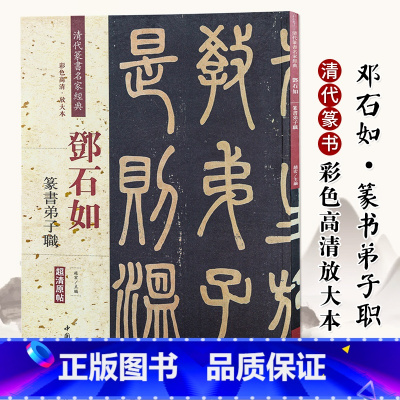 邓石如篆书弟子职 [正版]0减40邓石如弟子职 清代篆书名家经典 中国书店出版社 彩色高清 放大本 毛笔篆书书法字帖中国