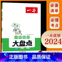 英语 小学通用 [正版]2024版一本小学知识大盘点英语小升初系统总复习小学56四五六年级适用小学毕业升学总复习小学英语