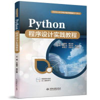正版新书]Python程序设计实践教程(高等职业教育电子信息课程群