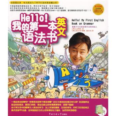 正版新书]Hello!我的第一本英文语法书(韩)文丹烈 (韩)朴正