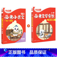 必考小古文(基础篇)+文学常识 小学通用 [正版]2025万唯小白鸥小学必考小古文漫画三四五六3456年级上下册人教版语