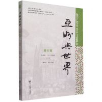 [N]亚洲与世界(第6辑)-9787522821603