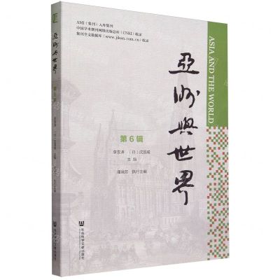[N]亚洲与世界(第6辑)-9787522821603