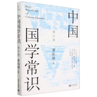 [N]中国国学常识(修订版)-9787510476860