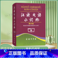 汉语成语小词典第6版 [正版]汉语成语小词典第6版 全国通用版小学生1-6年级初中生学生教师适用汉语成语字词释义讲解学习