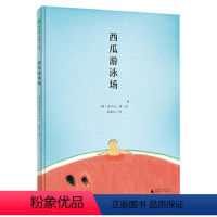 [正版]魔法象图画书王国 西瓜游泳场 0-3-6-8岁幼儿启蒙早教图画书 幼儿园宝宝睡前故事书亲子共读 儿童精装绘本