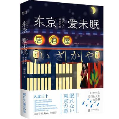 正版新书]东京爱未眠顾溆赜9787559652713