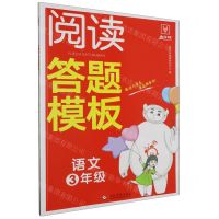[N]语文(3年级)/阅读答题模板-9787514240191