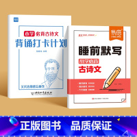 [全2册]睡前默写+打卡计划 小学通用 [正版]2024新版易蓓小学必背古诗文睡前默写古诗文打卡计划书一二三四五六年级通