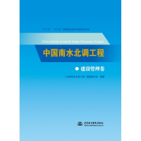 醉染图书中国南水北调工程:建设管理卷9787517069225