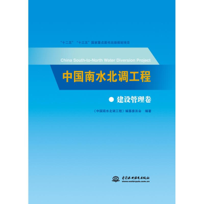 醉染图书中国南水北调工程:建设管理卷9787517069225