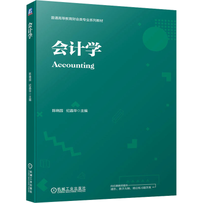 正版新书]会计学陈晓园 纪晶华9787111736004