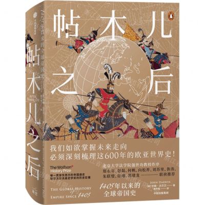[N]帖木儿之后(1405年以来的全球帝国史)-9787521723656