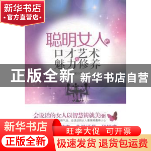 正版 聪明女人的口才艺术与魅力修养 夏沫编著 煤炭工业出版社 97