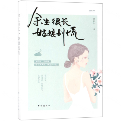 [M]余生很长姑娘别慌-9787516822364