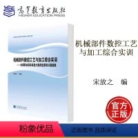 [正版]机械部件数控工艺与加工综合实训 全国职业院校技能大赛典型案例与赛题集 宋放之 高等教育出版社