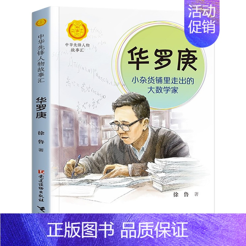 华罗庚 [正版]中华先锋人物故事会汇系列钟南山的书生命的卫士雷锋袁隆平张海迪屠呦呦儿童文学读物英雄名人物传记7-15岁小