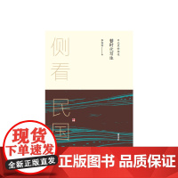 侧看民国 替时代写生 : 日记里的胡适 李伶伶 黄山书社 正版书籍