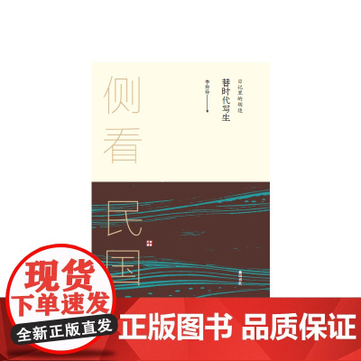 侧看民国 替时代写生 : 日记里的胡适 李伶伶 黄山书社 正版书籍