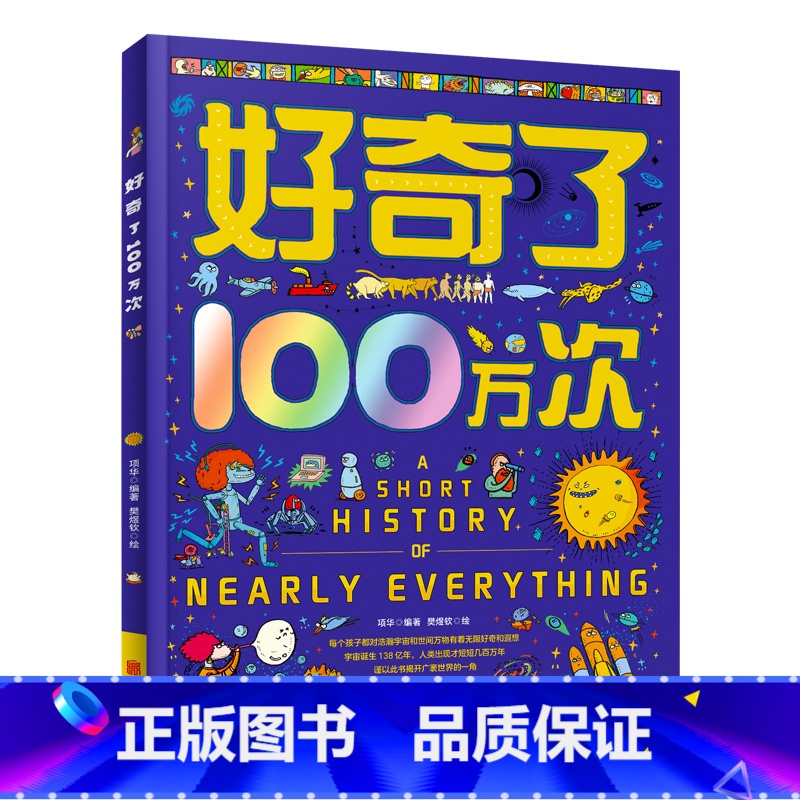 好奇了100万次 [正版]精装大开本讲了100万次的山海经 3-6-10-12岁儿童绘本十万个为什么儿童书籍小学生版课外