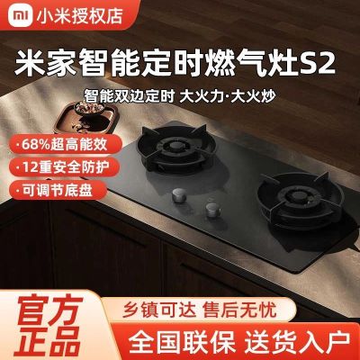 小米(MI)米家智能定时燃气灶S2 4800W(液化气)家用双灶猛火台式嵌入式双用大火力一级能效JZT-MJ04B