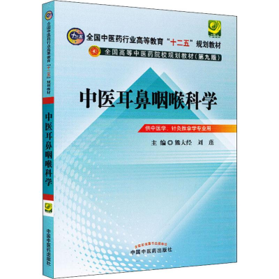 [M]中医耳鼻咽喉科学-9787513209632