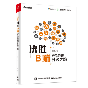 [M]决胜B端:产品经理升级之路-9787121363702