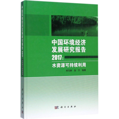 醉染图书中国环境经济发展研究报告.20179787030538291