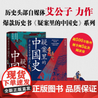 疑案里的中国史1+2 全2册 历史界福尔摩斯 带你像看刑侦剧一样看历史 透过疑案的波纹 一睹历史长河的全貌 悬疑 正版